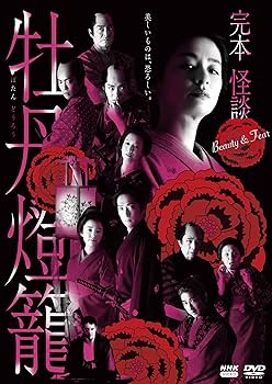 Amazon.co.jp: 完本 怪談牡丹燈籠 DVD 全3枚 : DVD